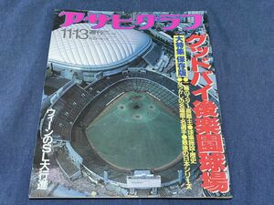 276)アサヒグラフ 1987 11.13 グッドバイ後楽園球場 ジャイアンツ 巨人軍 長嶋 王 渡辺謙太郎 東京モーターショー 水野晴郎 市川染五郎