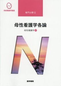 母性看護学各論 第14版 母性看護学 2 系統看護学講座 専門分野II/森恵美(著者)