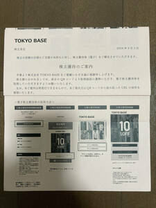 最新 TOKYO BASE 株主優待 10%割引クーポン 2枚綴り 有効期限：2025年3月31日