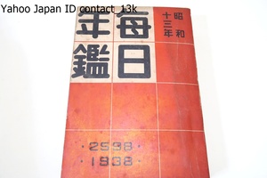 昭和13年・毎日年鑑・別冊日本人名選/昭和12年/宮廷・政治・外交・軍事国防・支那事変特集・列国の現勢・音楽舞踊・流行歌レコード