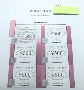 【21615】普通郵便送料無料 JR九州 株主優待鉄道優待券５枚綴り 株主優待券 500円券 5枚 ＪＲ九州高速船券1枚 2025年6月30日迄