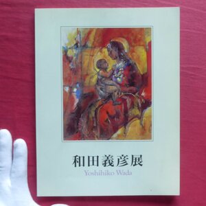 θ24図録【和田義彦展/1998年・日動画廊本店ほか】森村誠一:この犇めき立つもの-和田義彦展によせて-/瀧悌三:途上性の美学