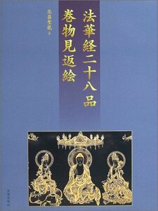 【中古】 法華経二十八品 巻物見返絵