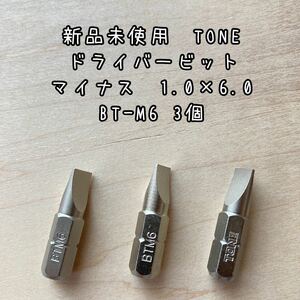 新品未使用TONE ドライバービットマイナス1.0×6.0 BT-M6 3個