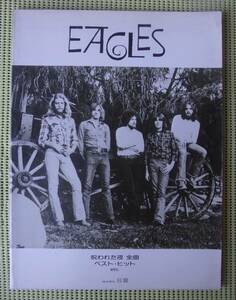 イーグルス・呪われた夜全曲 ベスト・ヒット　ギタースコア 15曲　♪良好♪ 送料185円　EAGLES ジョー・ウォルシュ