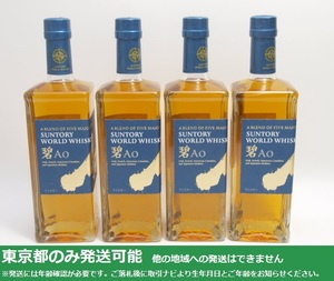 東京都発送限定★サントリー ワールドウイスキー AO 碧 700ml/43% 4本セット★ASH-53293/53191/53142 ※東京都以外への発送不可