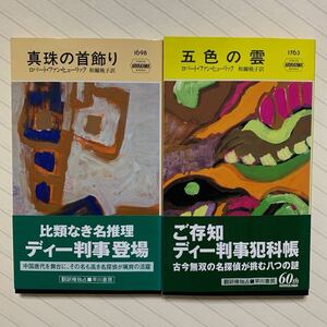 「真珠の首飾り」「五色の雲」　ロバート・ファン・ヒューリック／著　和爾桃子／訳　ハヤカワ・ポケット・ミステリ・ブック