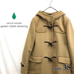 NZ2161●green label relaxing ウールメルトン ダッフルコート●38●キャメル ロング丈 定番人気 UNITED ARROWS