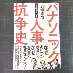 1857　パナソニック人事抗争史 : ドキュメント