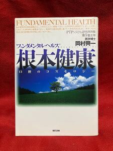 ファンダルメンタル ヘルス　根本健康