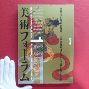 c6/「美術フォーラム」創刊号【特集:日本美術史再考-江戸の美術はどのように語られてきたか/醍醐書房・1999年】