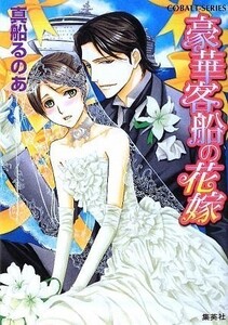 豪華客船の花嫁(コバルト文庫)/真船るのあ■23094-10231-YY56