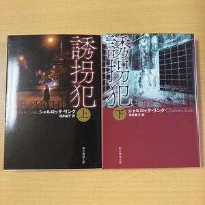 シャルロット・リンク　浅井晶子・訳　『誘拐犯』上・下　初版　創元推理文庫