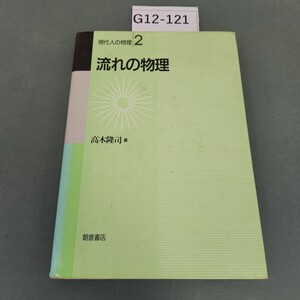 G12-121 現代人の物理 流れの物理 高木隆司 著 書き込み多数あり