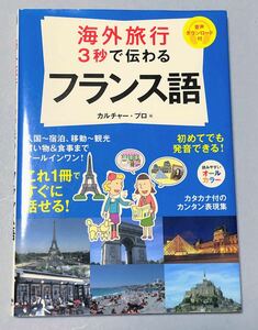 海外旅行 3秒で伝わるフランス語