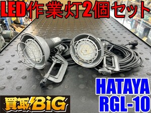 【愛知 東海店】CH999【7,000円～売切り】HATAYA LED作業灯 2個セット RGL-10 ★ ハタヤ 照明 ライト 投光器 夜間 工事現場 作業灯 ★ 中古