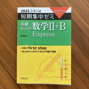 2023大学入試短期集中ゼミ　基礎からの数学II+B Express 実務出版　福島國光