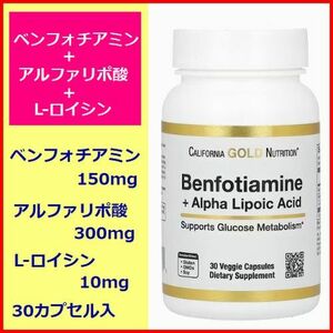 ベンフォチアミン 150mg アルファリポ酸300mg L-ロイシン 10mg 30粒入 アンチエイジング 抗糖化 サプリメント California Gold Nutrition