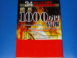 競馬 1000万円情報★34のケースで学ぶ プロ馬券師養成塾★日本投資競馬協会会長 大原 憲二 (著)★ハートピア★サンクチュアリ出版★絶版★ 