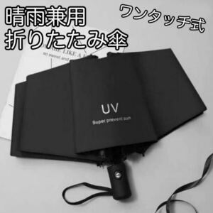 日傘 ブラック 折り畳み 遮光 99% 日傘 ワンタッチ開閉 傘 黒 UVカット 晴雨兼用 軽量 雨の日 折りたたみ