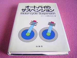 ★ オートバイの サスペンション カヤバ工業 株式会社 ★ 構造/メカニズム/モータースポーツ/評価/セッティング/ばね/性能 ★ バイク/二輪