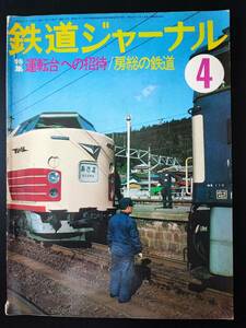 1978年 発行【鉄道ジャーナル】特集・運転席への招待/房総の鉄道