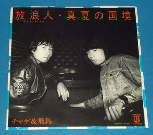 ☆7inch EP●チャゲ＆飛鳥/CHAGE and ASKA「放浪人」昭和ポップス/即決!●