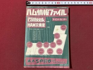 ｃ▼▼　CQ ham radio 1986年9月号別冊付録　ハム情報ファイル　/　K56