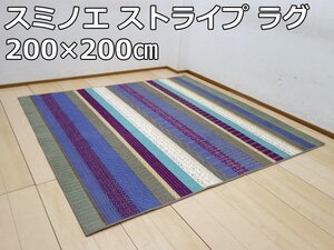 展示品 スミノエ ストライプ ラグ マット 200×200cm 防ダニ加工 滑り止め 防炎 床暖対応 約2.6畳 縞 絨毯 カーペット スクエア リビング