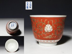 【桃】酒器ぐい呑み：古伊万里色絵赤ダミ葵唐草文様盃　大明成化年製