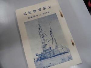 軍艦三笠　上泉実物館記　（於、記念艦三笠）　海軍中将、上泉徳彌