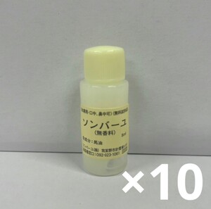 t60202005　ソンバーユ　無香料　8ml　お試し10個セット