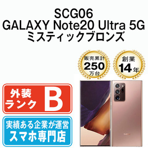 バッテリー80％以上 良品 SCG06 GALAXY Note20 Ultra 5G ミスティックブロンズ 中古 SIMフリー SIMロック解除済