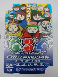 ボートレース 江戸川競艇　2024　GⅡ　江戸川634杯　モーターボート大賞　クオカード