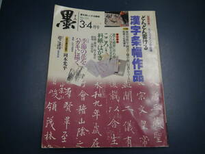 2107H　書道雑誌　墨　131号　巻頭特集どんどん書ける漢字条幅作品　第2特集こころを運ぶ料紙のはがき