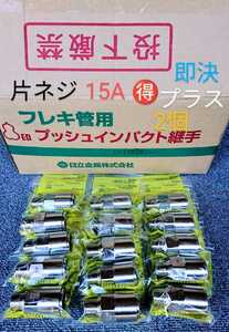 超お買得！片ねじソケット15個セット(即決の場合2個プラスの17個)　15A 1/2Ｂ　4分　プッシュインパクト継手片ネジ　LPガス　プロパンガス