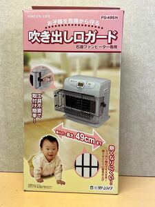 y112105a グリーンライフ (GREEN LIFE) 石油 ファンヒーター 専用 吹き出し口 ガード 取付有効幅 27~49cm　FG-49SN