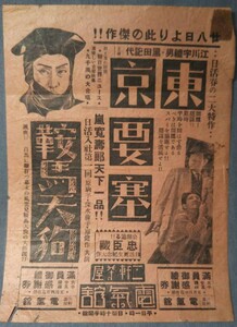 戦前の日活映画チラシ「東京要塞（原作：海野十三）／鞍馬天狗（嵐寛寿郎 日活入社第一回作品）」