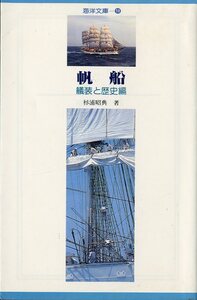 海洋文庫18　「帆船」艤装と歴史編　