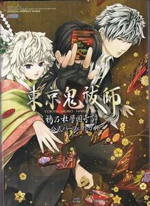 ★攻略本 東京鬼祓師 鴉乃杜學園奇譚 公式パーフェクトガイド