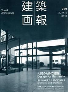 建築画報(380) 人間のための建築/坂倉建築研究所/建築画報社(編者)