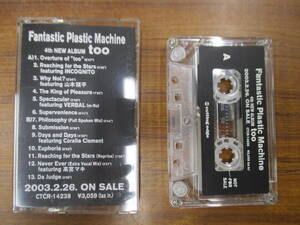 RS-5832【カセットテープ 非売品 プロモ Fantastic Plastic Machine too ファンタスティック・プラスチック・マシーン PROMO cassette tape