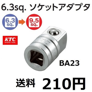 KTC　ソケットアダプタ　BA23　 差込角 凹6.3 凸9.5sq　　送料210円 　 新品　未開封