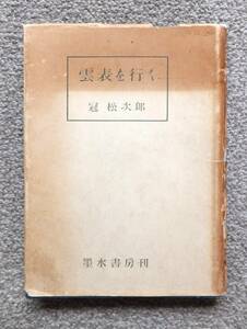 古書　冠松次郎「雲表を行く」　昭和18年第4版　墨水書房刊　