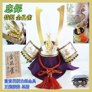 新品 大越忠保作 特製 金孔雀 御兜飾 甲冑 長鍬形兜 富貴花柄白銀金具 正絹綾織 忍緒 五月人形 18号 豪華絢爛 金彩 戦国武将 お櫃 必見_21