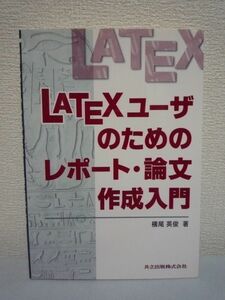 LATEXユーザのためのレポート・論文作成入門 ★ 横尾英俊 ◆ 卒論 科学技術系のレポートや卒業論文などを作成する上で参考にできる