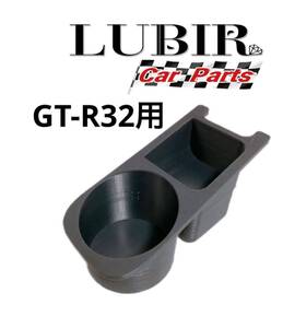 GT-R32用 ドリンクホルダー&小物入れ GTR32 R32 BNR32 センターコンソール　CA07