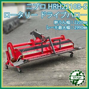 Zs241155 ニプロ HRH2210B-S ドライブハロー ロータリー 2200mm ■ガスダンパー不良■直接引取り限定■ Nipro トラクター用 代かき