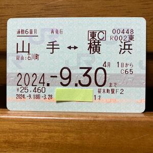 □東／山手-横浜　石川町経由　通勤6ヵ月定期券 2024年 桜木町駅発行