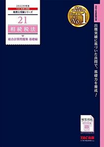 [A12044965]税理士 21 相続税法 総合計算問題集 基礎編 2022年度 (税理士受験シリーズ) [大型本] TAC税理士講座